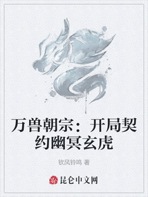 萬(wàn)獸朝宗：開(kāi)局契約幽冥玄虎