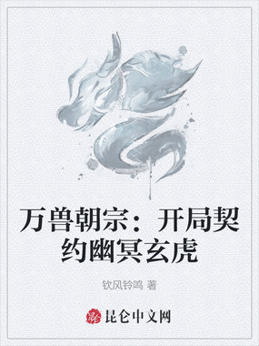 万兽朝宗:开局契约幽冥玄虎在线阅读