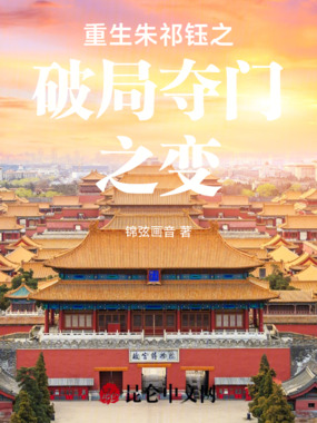 重生朱祁钰之破局夺门之变在线阅读