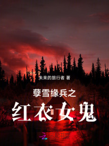 孽雪緣兵之紅衣女鬼