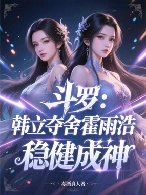 斗罗：韩立夺舍霍雨浩，稳健成神在线阅读