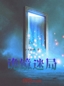 詭鏡迷局