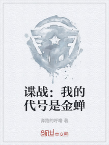 諜戰：我的代號是金蟬