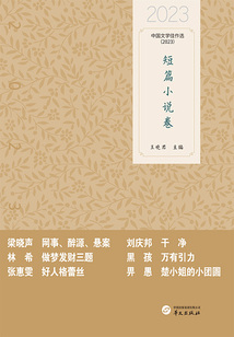 中國文學佳作選：短篇小說卷（2023）