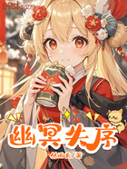 幽冥失序在线阅读