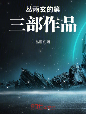 丛雨玄的第三部作品在线阅读