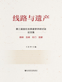 線路與遺產(chǎn):第二屆宜紅古茶道學術研討會論文集