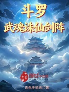 斗罗：武魂诛仙剑阵在线阅读