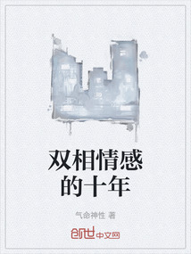 雙相情感的十年