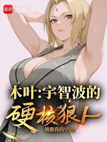 木葉：宇智波的硬核狠人
