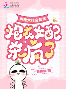 綁定大佬寶藏庫(kù),,炮灰女配殺瘋了