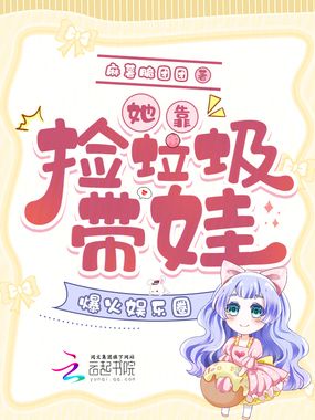 她靠捡垃圾带娃，爆火娱乐圈在线阅读
