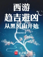 西游:趋吉避凶,从黑风山开始在线阅读