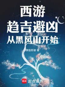 西游:趨吉避兇,從黑風山開始
