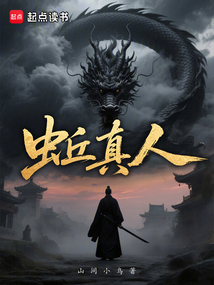 蚯真人