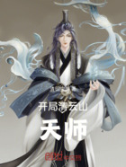 开局清云山天师在线阅读