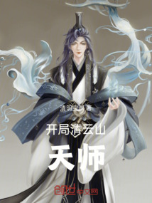 開局清云山天師