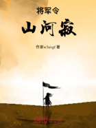 将军令山河寂在线阅读