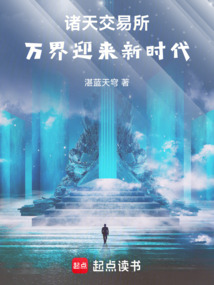 諸天交易所:萬界迎來新時代