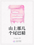 山上那几个尾巴精在线阅读