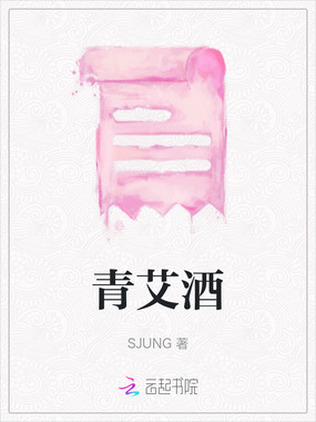 青艾酒在线阅读
