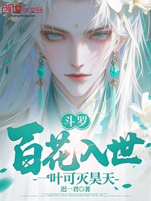 斗羅:百花入世,一葉可滅昊天