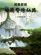 闲鱼老祖功德贷修仙路在线阅读