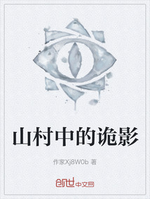 山村中的詭影