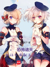 恐怖諸天:就讓反派獻上忠誠吧!