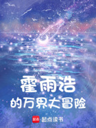 诸天：霍雨浩的万界大冒险在线阅读
