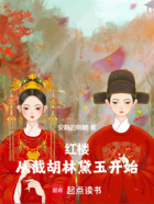 红楼：从截胡林黛玉开始！在线阅读