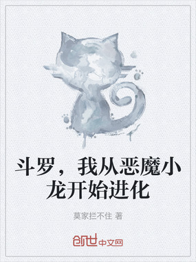 斗罗，我从恶魔小龙开始进化在线阅读