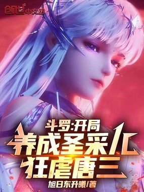 人在斗罗,云养圣采儿,碾压唐三在线阅读