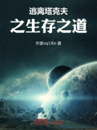 逃离塔克夫之生存之道在线阅读