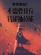 苦苦修仙？不需要我充钱能抽技能在线阅读