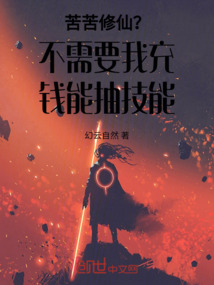 苦苦修仙？不需要我充錢能抽技能