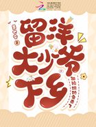 留洋大少爺下鄉(xiāng)，被辣媳嬌寵帶飛在線(xiàn)閱讀