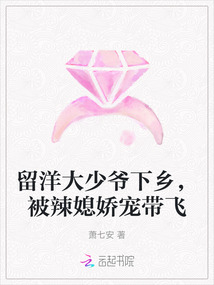 留洋大少爺下鄉,被辣媳嬌寵帶飛