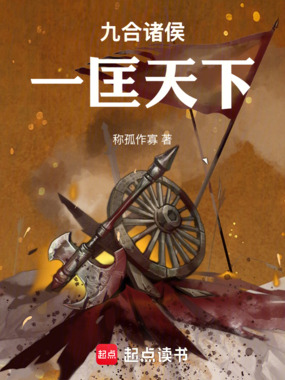九合诸侯，一匡天下！在线阅读
