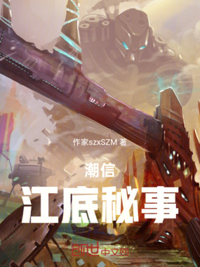 潮信：江底秘事在线阅读