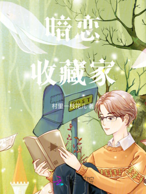 暗恋收藏家在线阅读