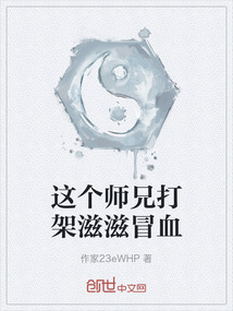 這個師兄打架滋滋冒血
