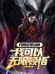 開局至尊劍骨，我可以無限頓悟