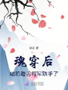魂穿后，她和毒舌將軍聯(lián)手了在線閱讀
