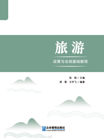 旅游政策與法規基礎教程