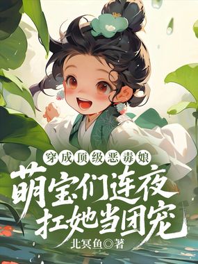 穿成顶级恶毒娘,萌宝们连夜扛她当团宠在线阅读