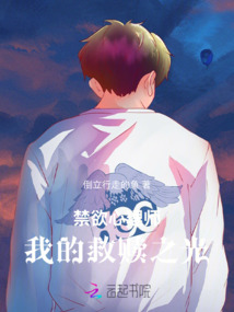 禁欲心理師,我的救贖之光