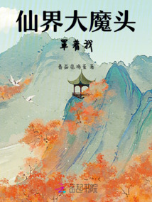 仙界大魔頭罩著我