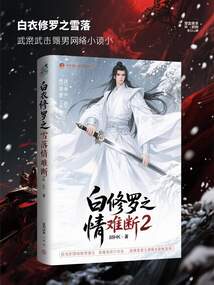 白衣修罗之雪落情难断2在线阅读