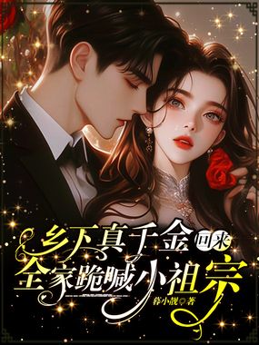 乡下真千金回来，全家跪喊小祖宗在线阅读